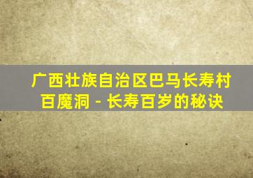 广西壮族自治区巴马长寿村百魔洞 - 长寿百岁的秘诀